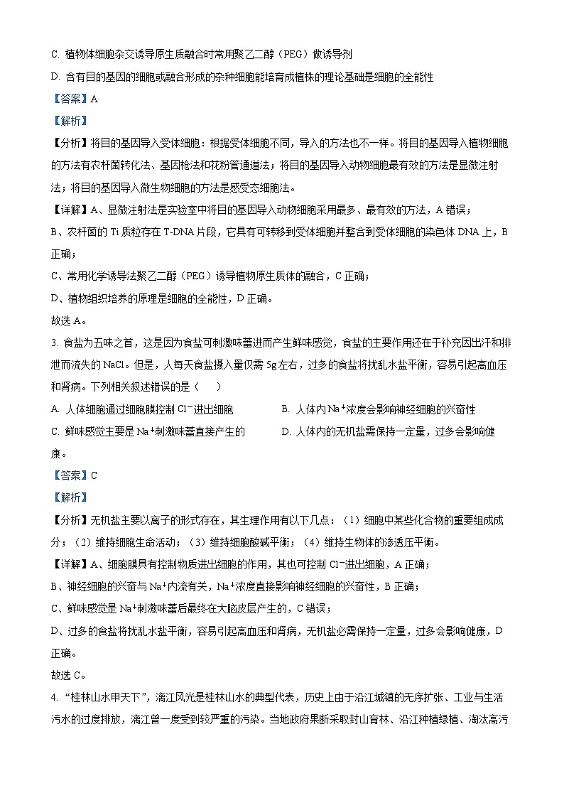 湖南省雅礼教育集团2023-2024学年高二下学期期中考试生物试题（原卷版+解析版）02