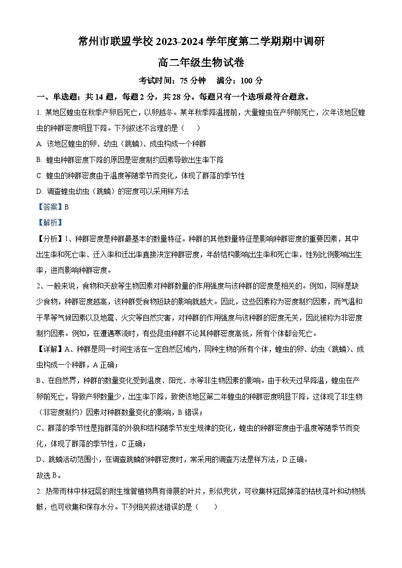 江苏省常州市联盟校2023-2024学年高二下学期4月期中生物试题（原卷版+解析版）01