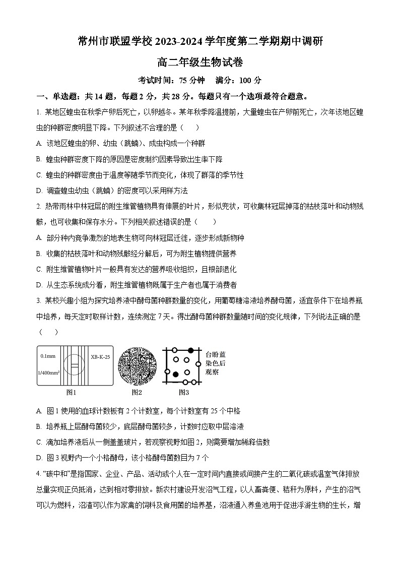江苏省常州市联盟校2023-2024学年高二下学期4月期中生物试题（原卷版+解析版）01