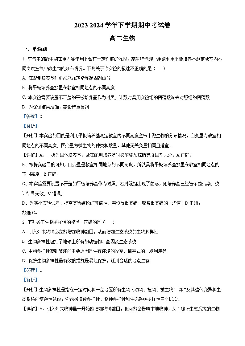江西省宜春市丰城市东煌学校2023-2024学年高二下学期4月期中生物试题（原卷版+解析版）01