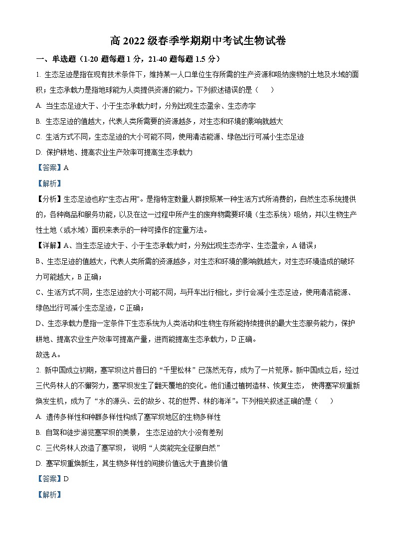 四川省甘孜藏族自治州某重点中学2023-2024学年高二下学期4月期中生物试题（原卷版+解析版）01