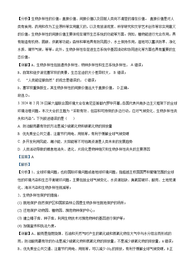 四川省甘孜藏族自治州某重点中学2023-2024学年高二下学期4月期中生物试题（原卷版+解析版）02