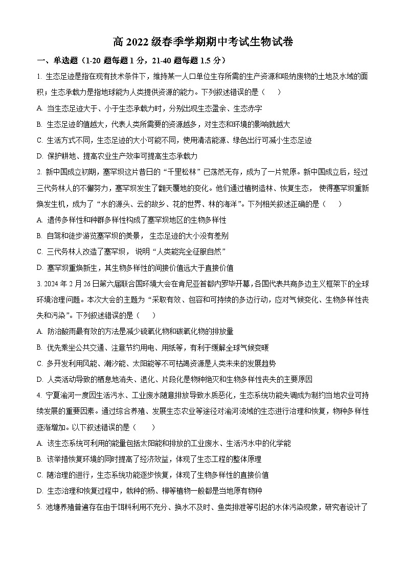 四川省甘孜藏族自治州某重点中学2023-2024学年高二下学期4月期中生物试题（原卷版+解析版）01