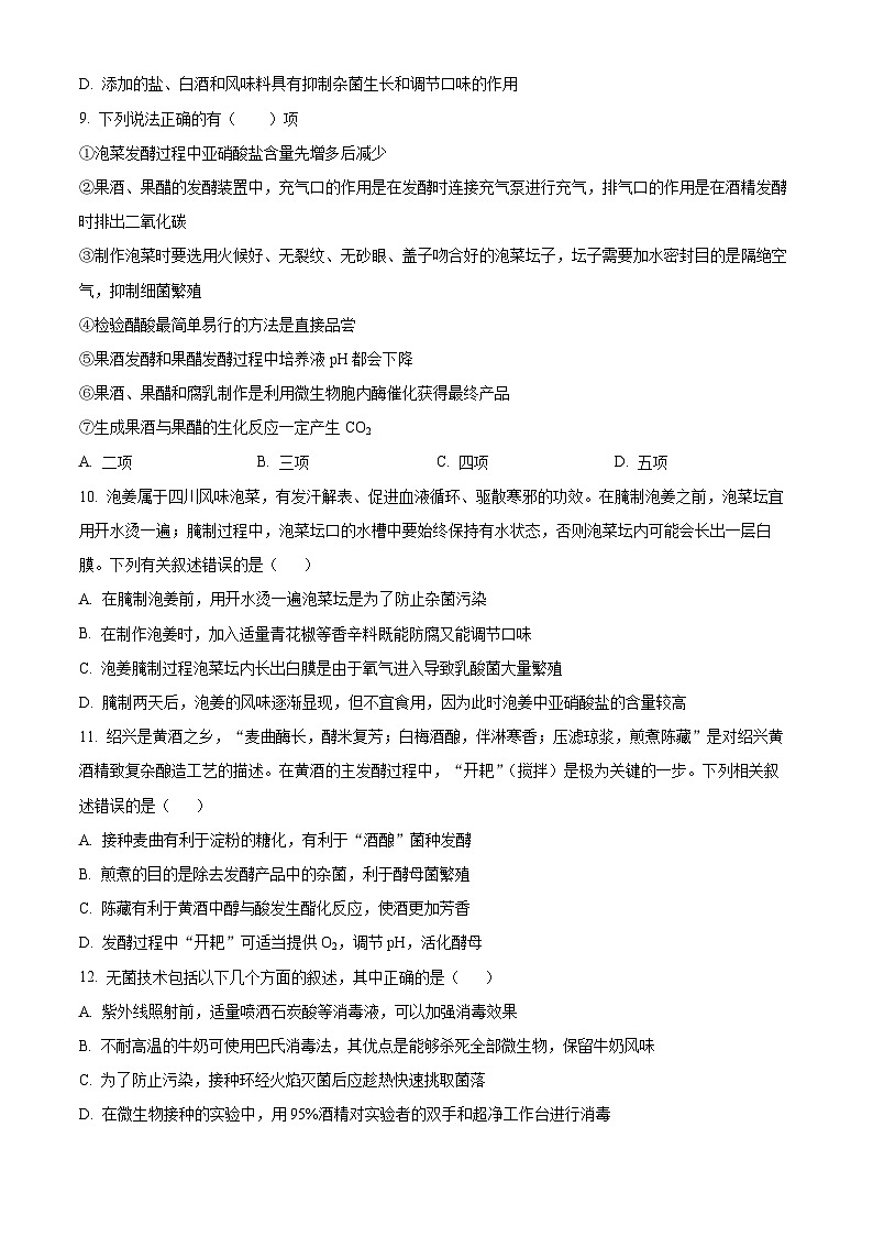 四川省甘孜藏族自治州某重点中学2023-2024学年高二下学期4月期中生物试题（原卷版+解析版）03