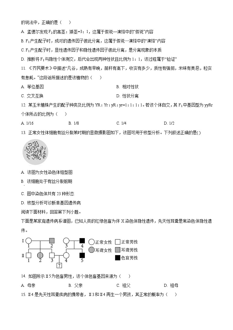 浙江省杭州市S9联盟2023-2024学年高一下学期期中联考生物试卷（原卷版+解析版）03