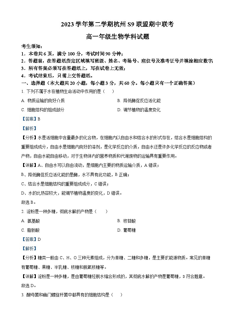 浙江省杭州市S9联盟2023-2024学年高一下学期期中联考生物试卷（原卷版+解析版）01