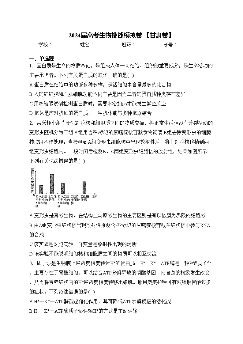 2024届高考生物挑战模拟卷 【甘肃卷】(含答案)第1页