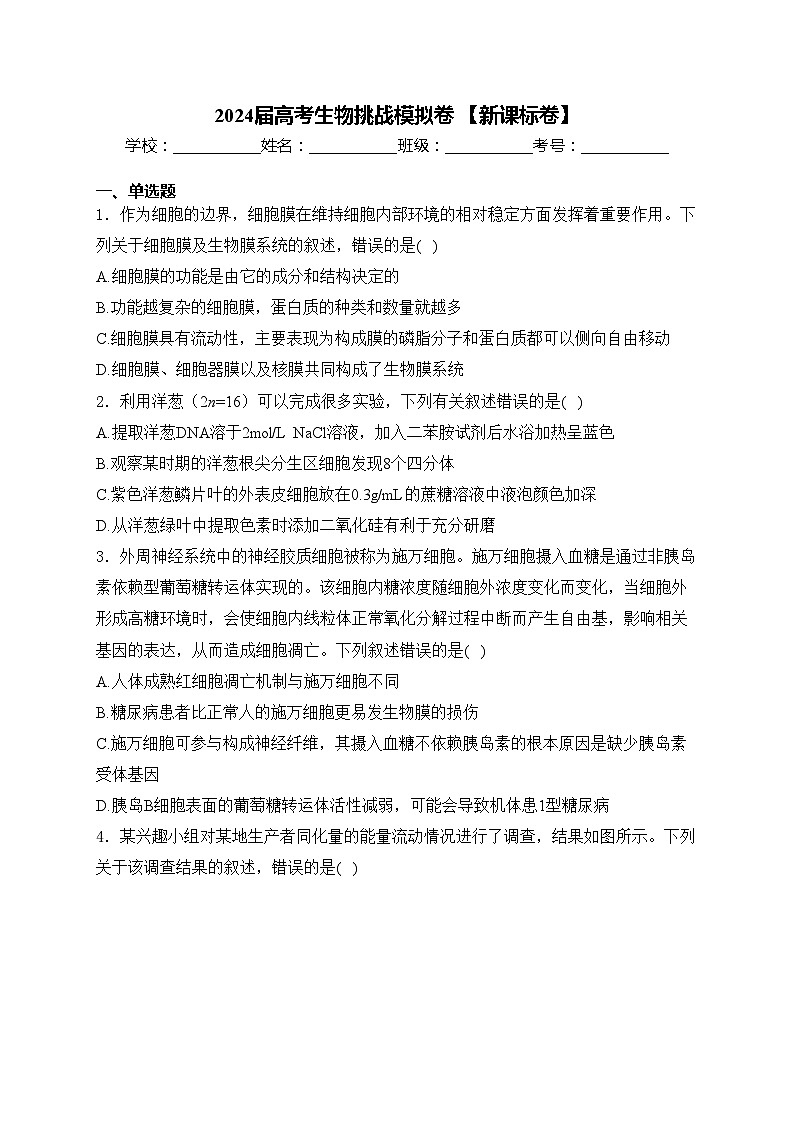 2024届高考生物挑战模拟卷 【新课标卷】(含答案)第1页
