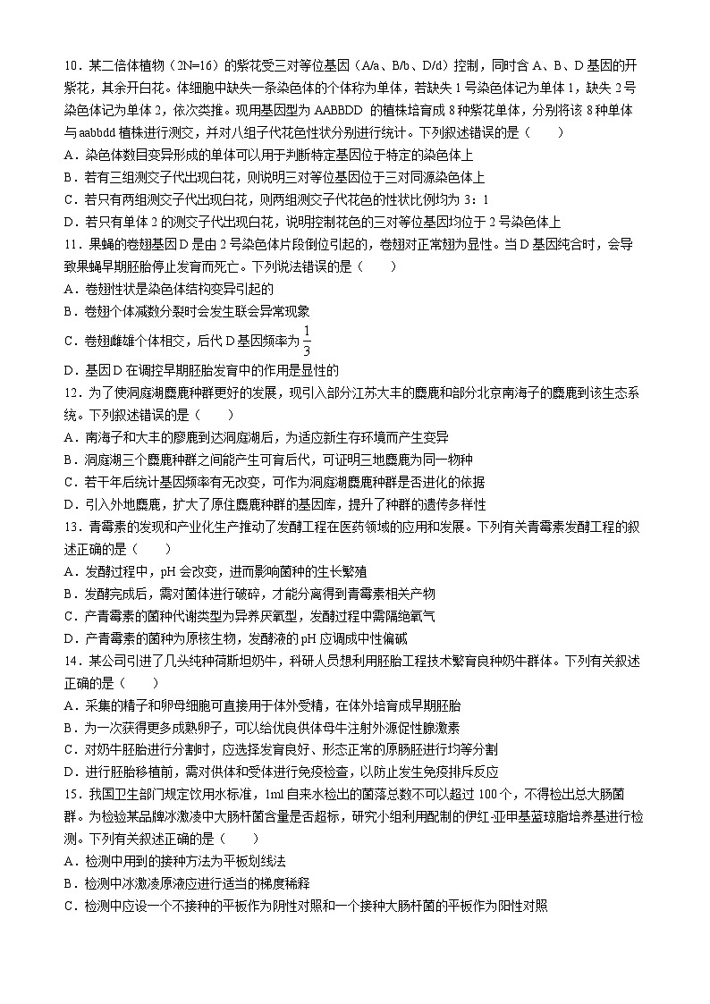 2024届安徽省马鞍山市高三教学质量监测（三模）生物试题+答案第3页