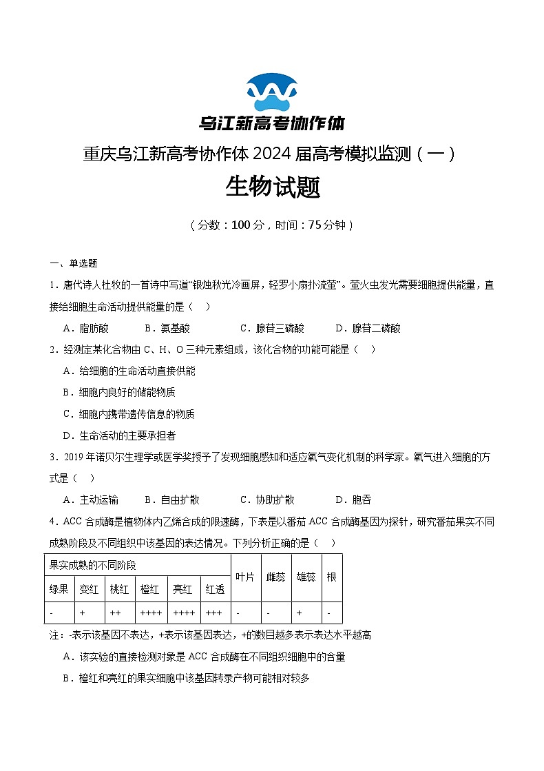 重庆市乌江新高考协作体2024届高三下学期模拟监测（一）生物01