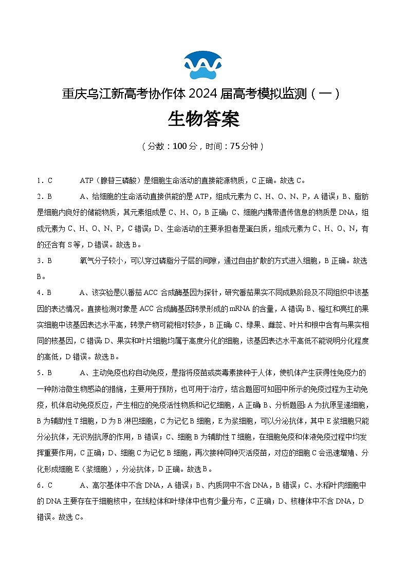 重庆市乌江新高考协作体2024届高三下学期模拟监测（一）生物01