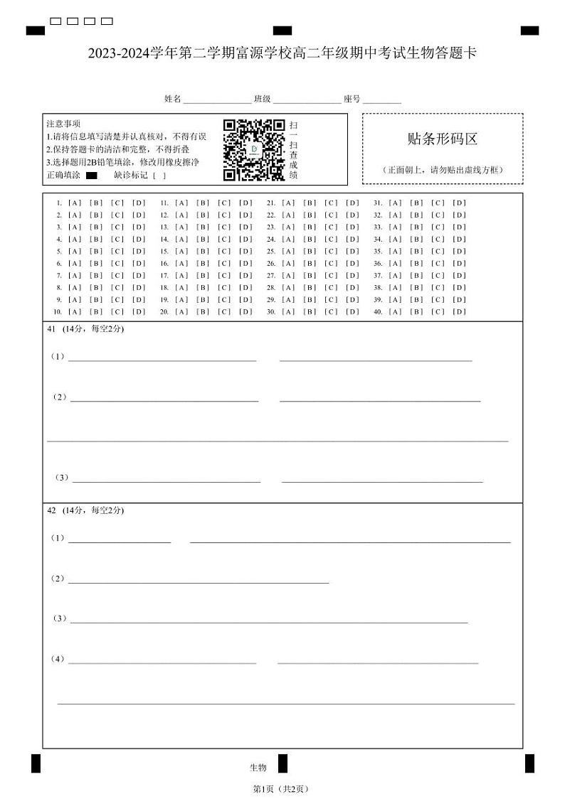 广东省深圳市宝安区富源学校2023-2024学年高二下学期4月期中生物试题01