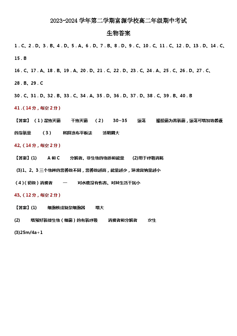 广东省深圳市宝安区富源学校2023-2024学年高二下学期4月期中生物试题01