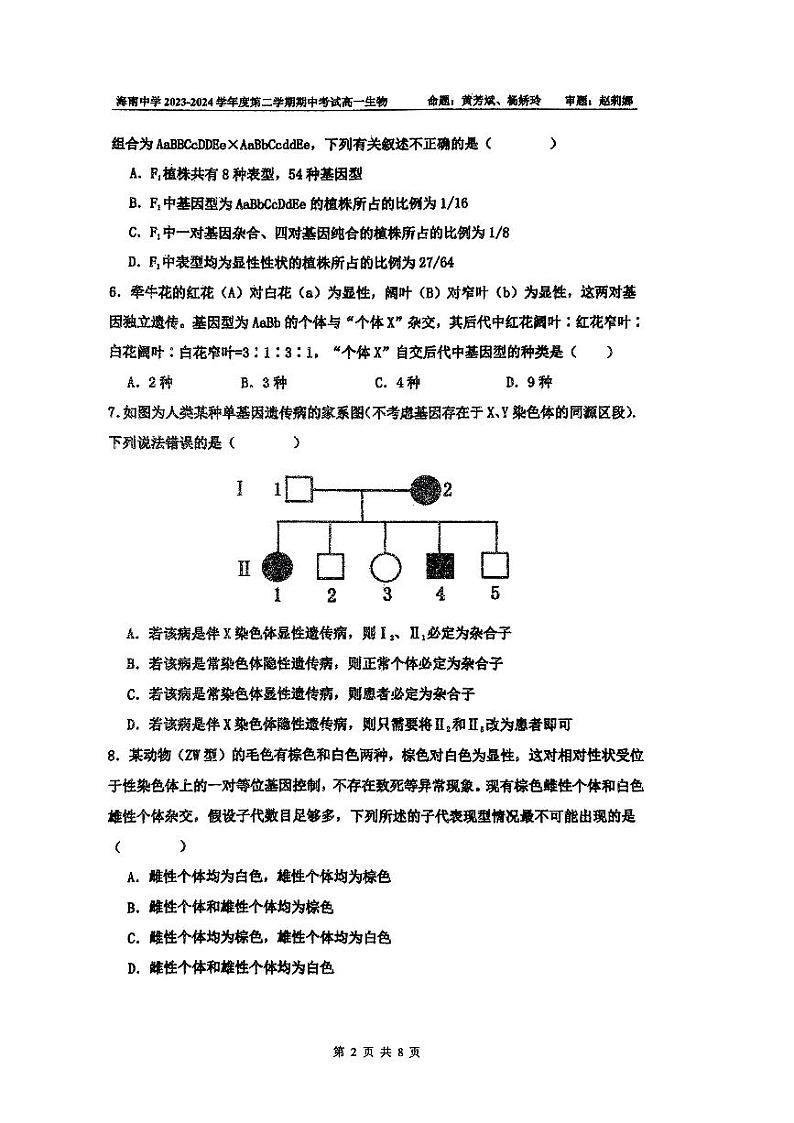 海南省海口市琼山区海南中学2023-2024学年高一下学期4月期中生物试题02