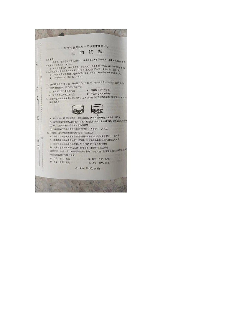 河南省南阳市2023-2024学年高一下学期4月期中生物试题第1页