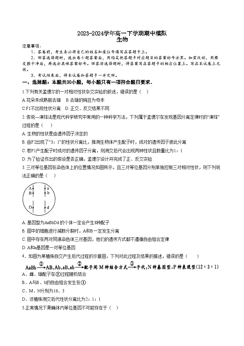 河南省南阳市社旗县第一高级中学2023-2024学年高一下学期4月期中生物试题01