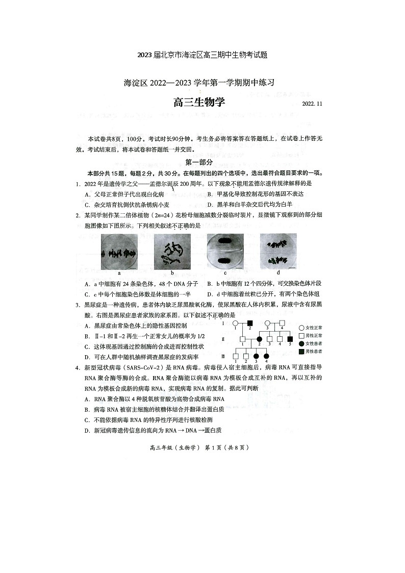 2023届北京市海淀区高三上学期期中生物考试题第1页