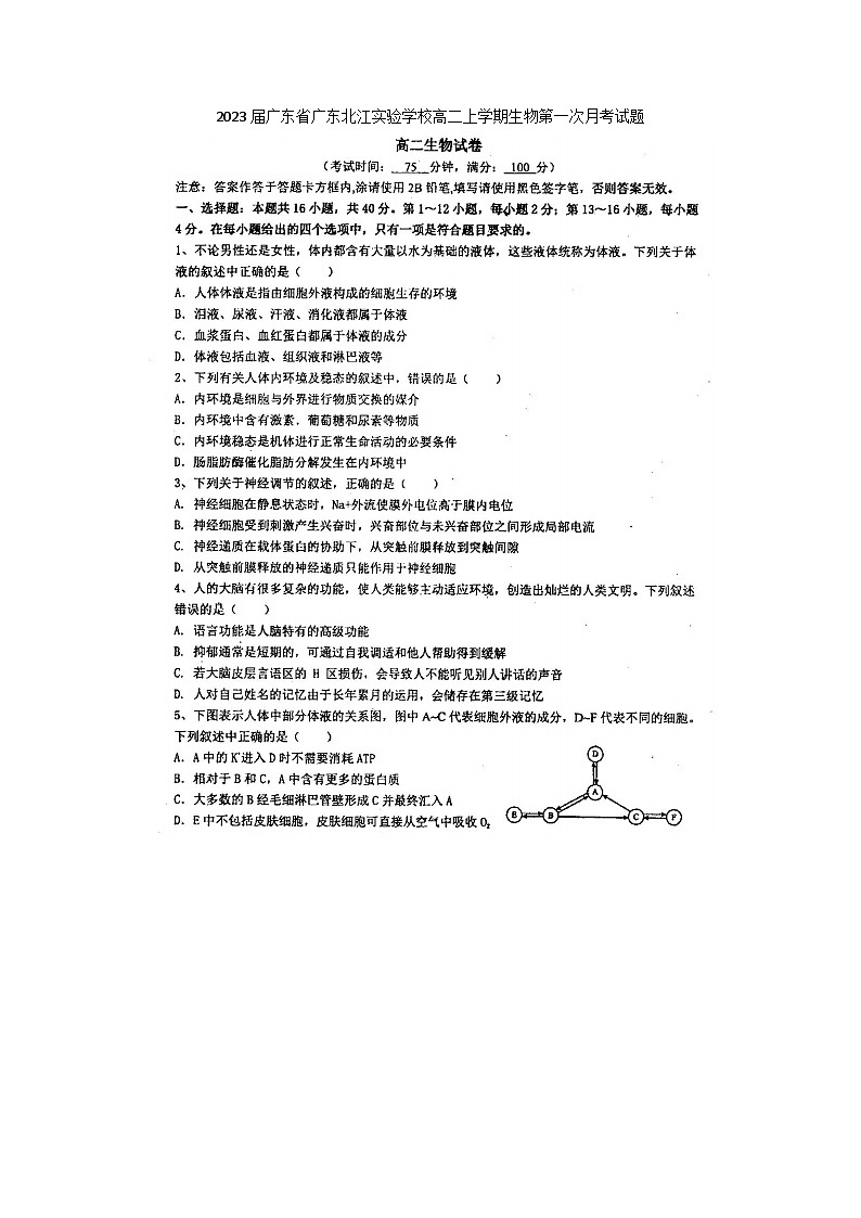2023届广东省广东北江实验学校高二上学期生物第一次月考试题第1页
