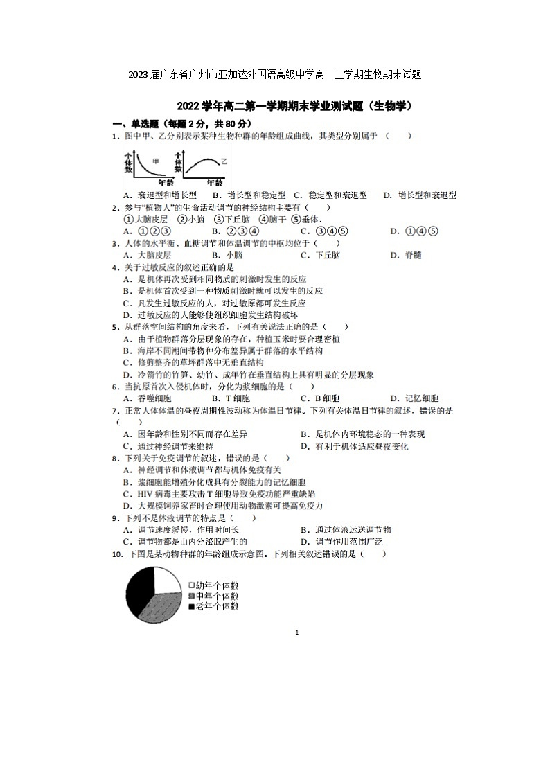 2023届广东省广州市亚加达外国语高级中学高二上学期生物期末试题第1页