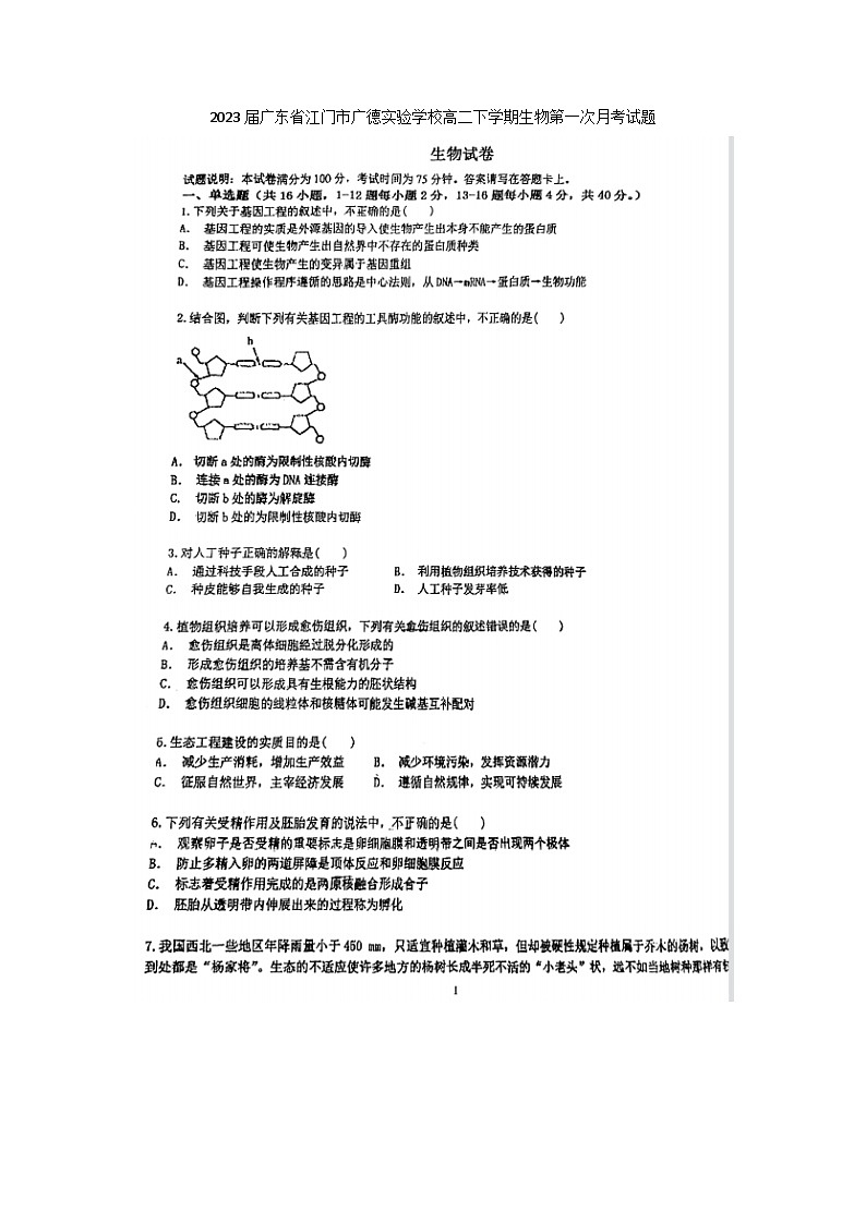 2023届广东省江门市广德实验学校高二下学期生物第一次月考试题01