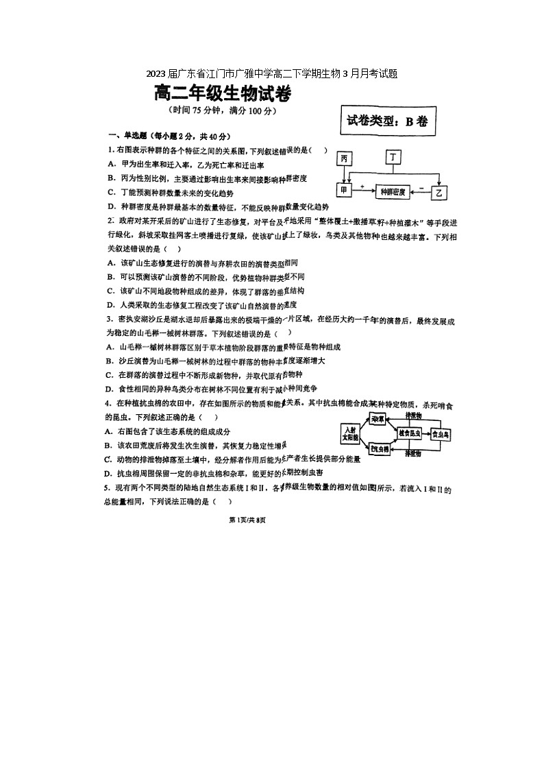 2023届广东省江门市广雅中学高二下学期生物3月月考试题第1页