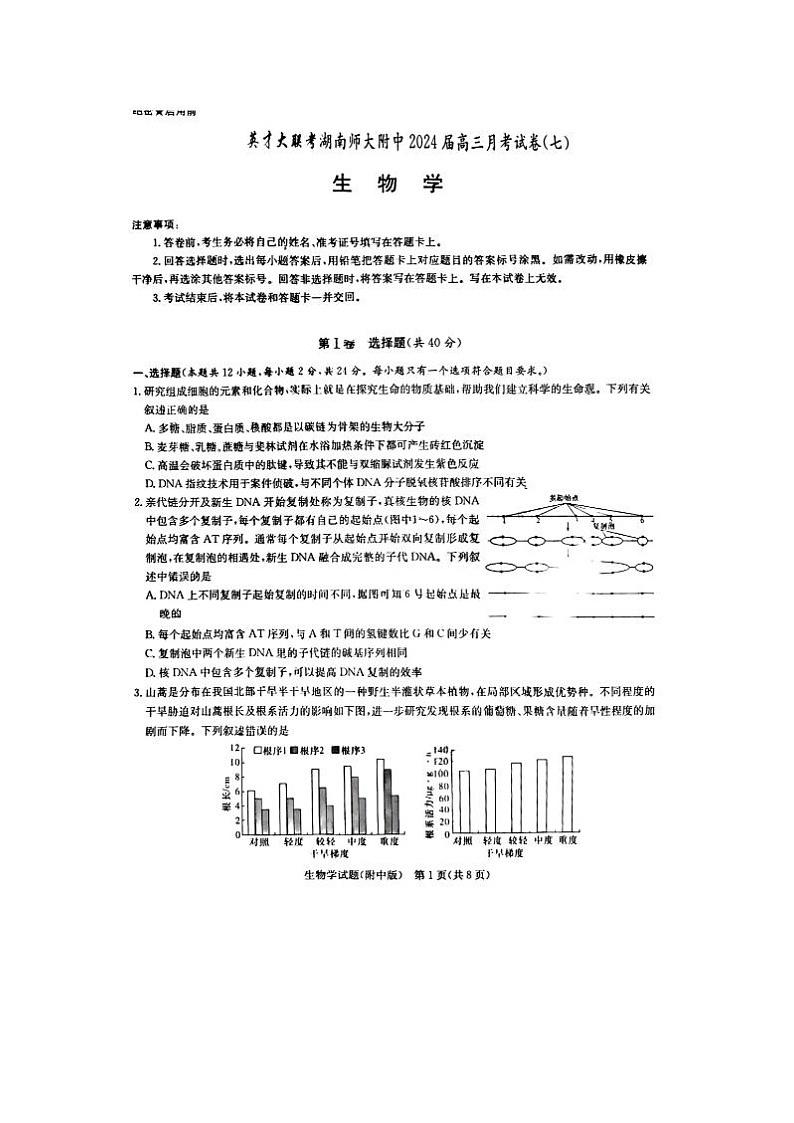 2024届炎德英才湖南省师大附中高三下学期月考生物试题01