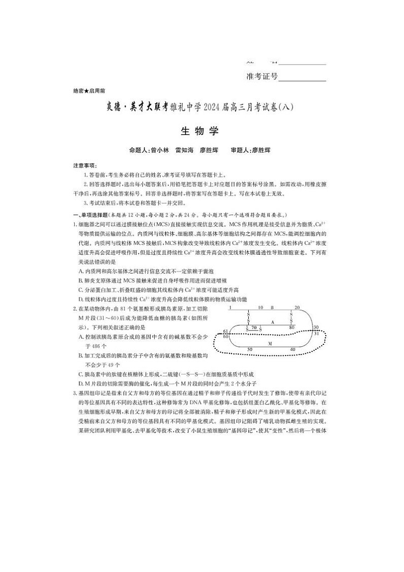 2024届炎德英才大联考雅礼中学高三下学期月考生物试题01