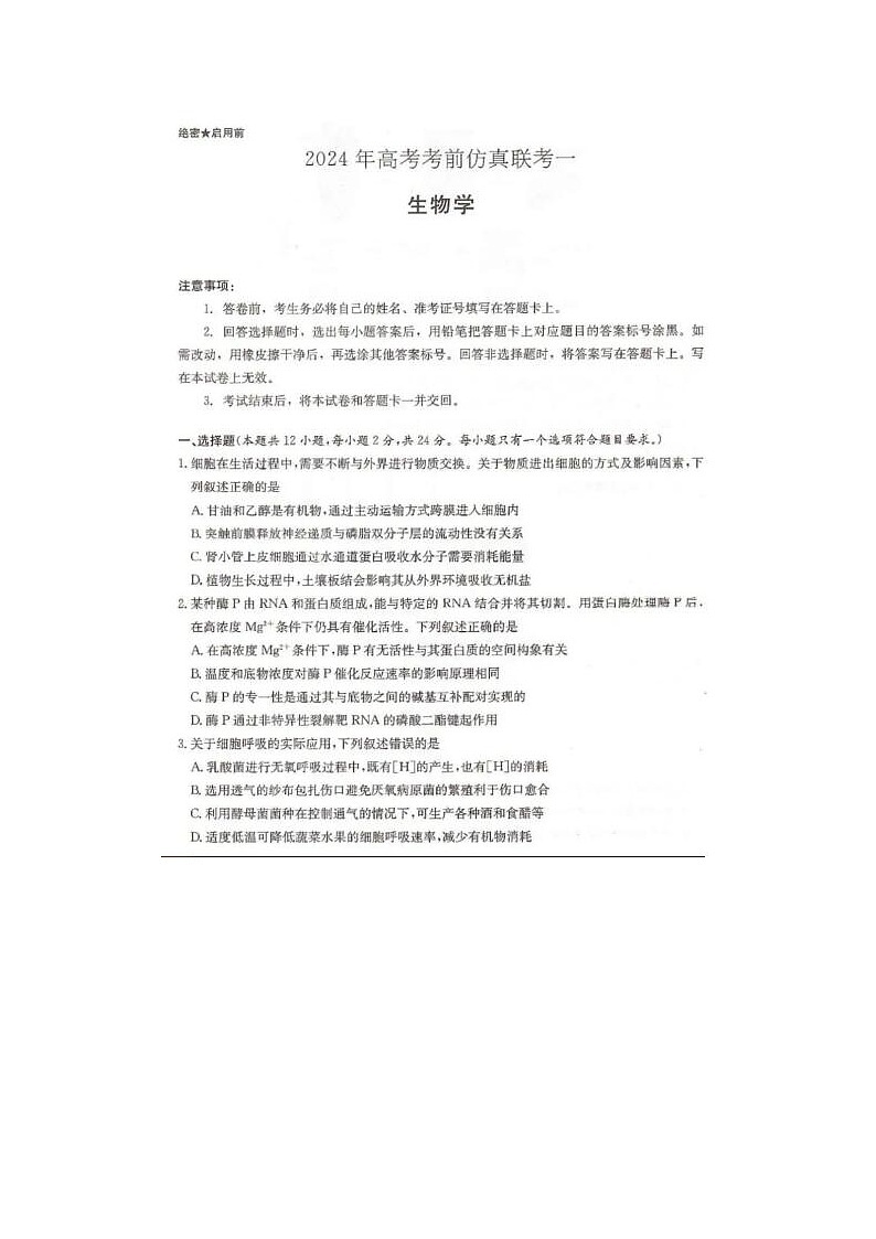 2024届炎德英才大联考高三考前仿真联考生物试题01