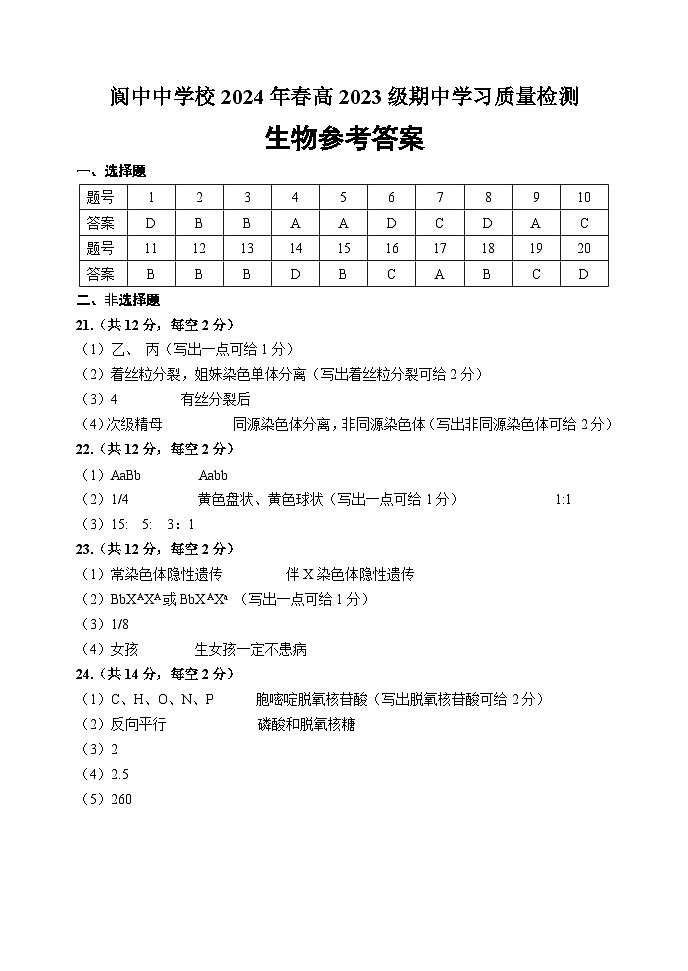 2024南充阆中中学高一下学期期中考试生物含答案01