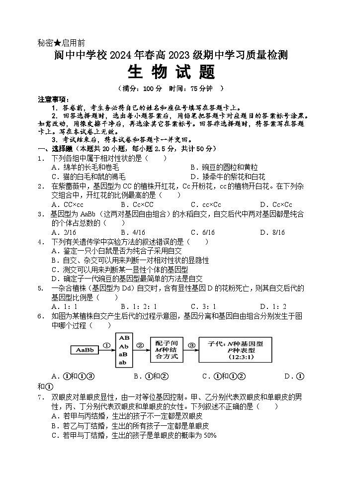 2024南充阆中中学高一下学期期中考试生物含答案01