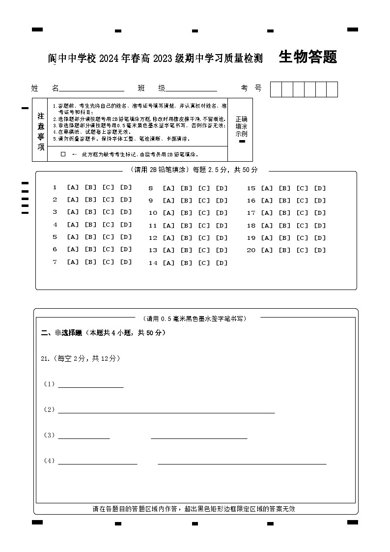 2024南充阆中中学高一下学期期中考试生物含答案01