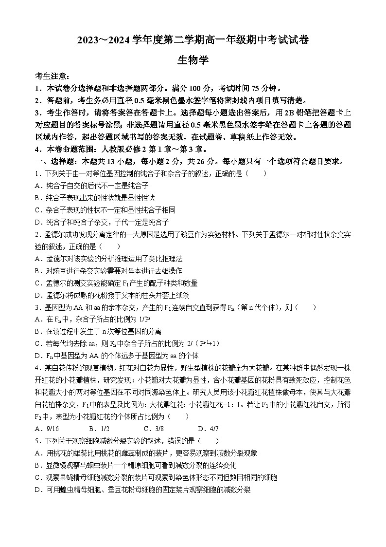 2024沧州运东四校高一下学期4月期中考试生物含解析第1页