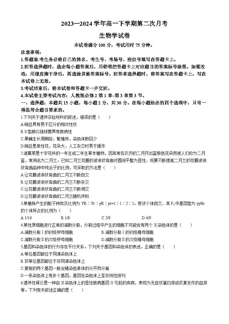 2024河南省创新发展联盟高一下学期4月期中考试生物含解析01