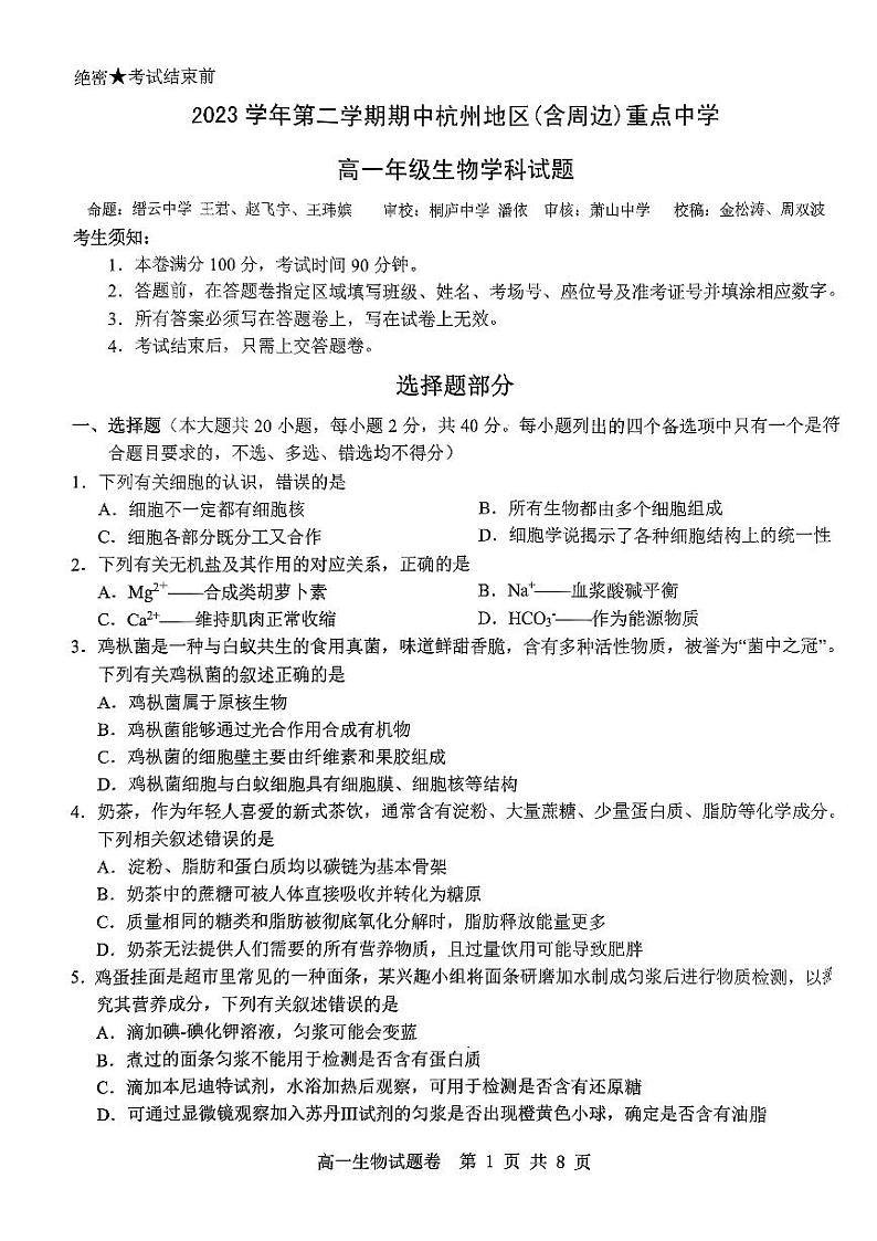2024杭州地区（含周边）重点高中高一下学期4月期中考试生物PDF版含答案01
