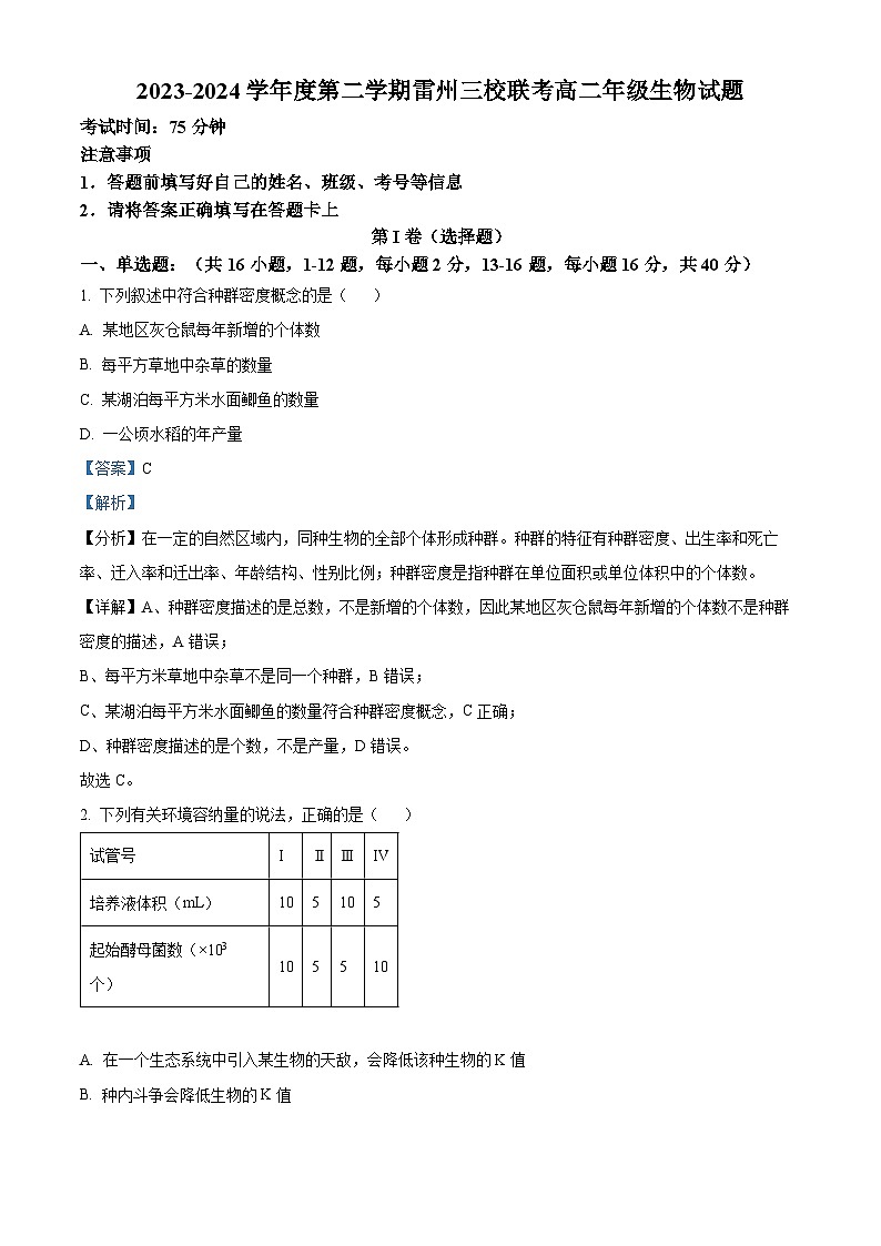 广东省湛江市雷州市雷州八中，雷州二中，雷州三中2023-2024学年高二下学期4月期中生物试题（原卷版+解析版）01