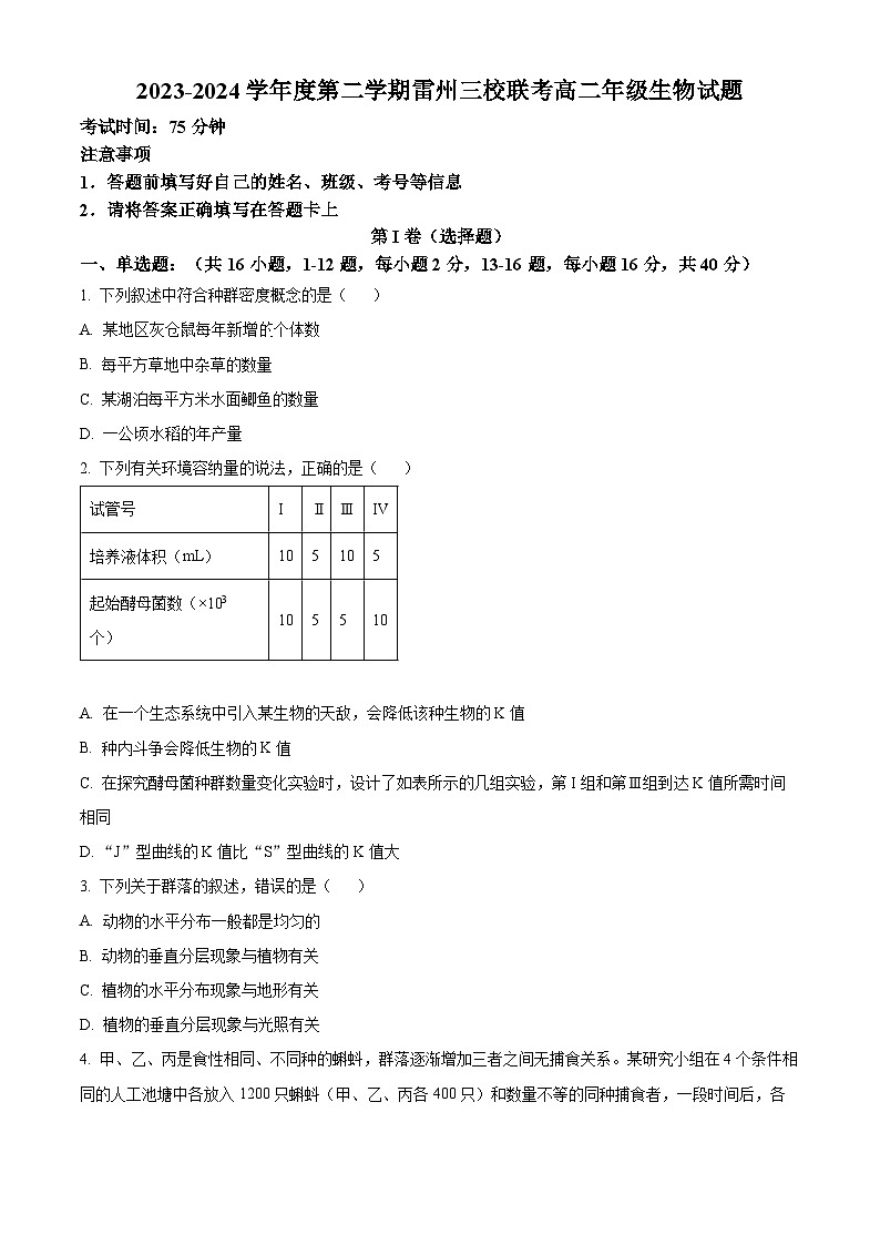 广东省湛江市雷州市雷州八中，雷州二中，雷州三中2023-2024学年高二下学期4月期中生物试题（原卷版+解析版）01