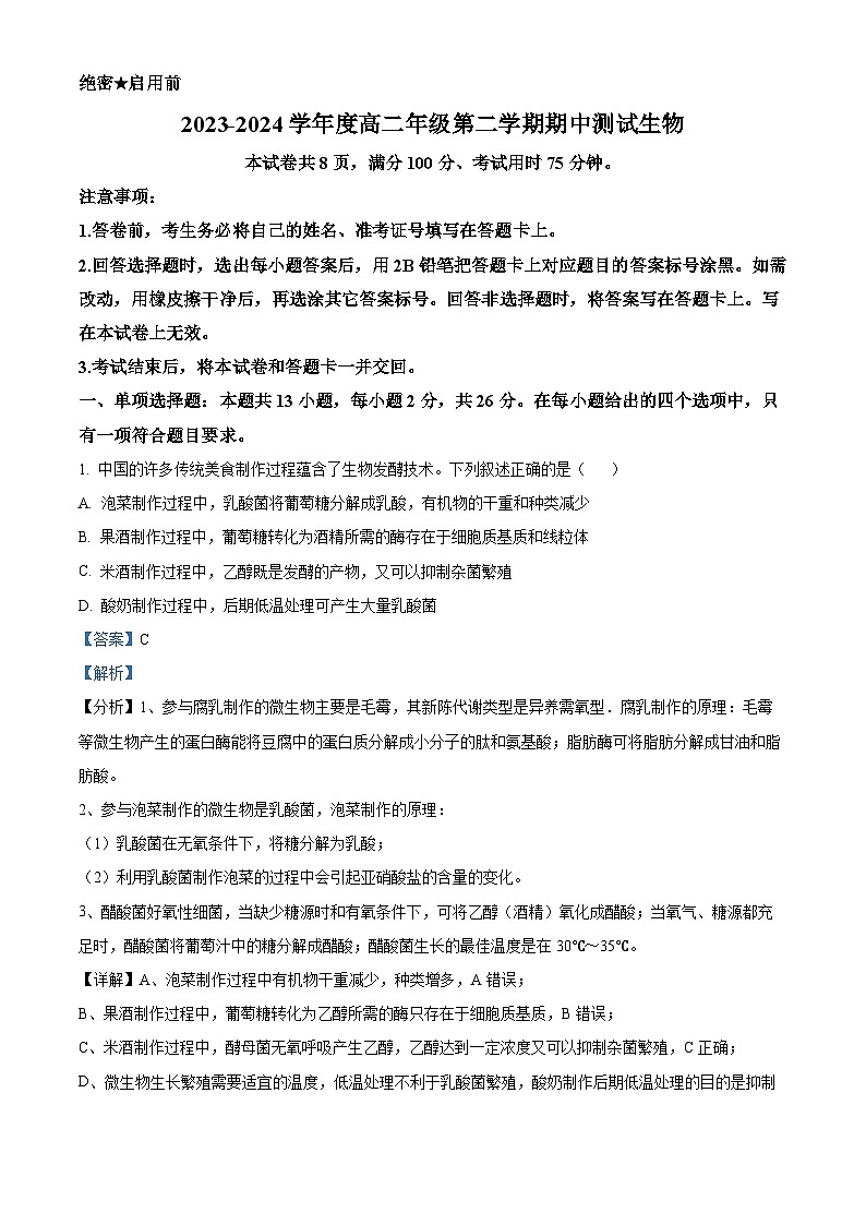 河北省保定市定州市2023-2024学年高二下学期4月期中生物试题（解析版）第1页