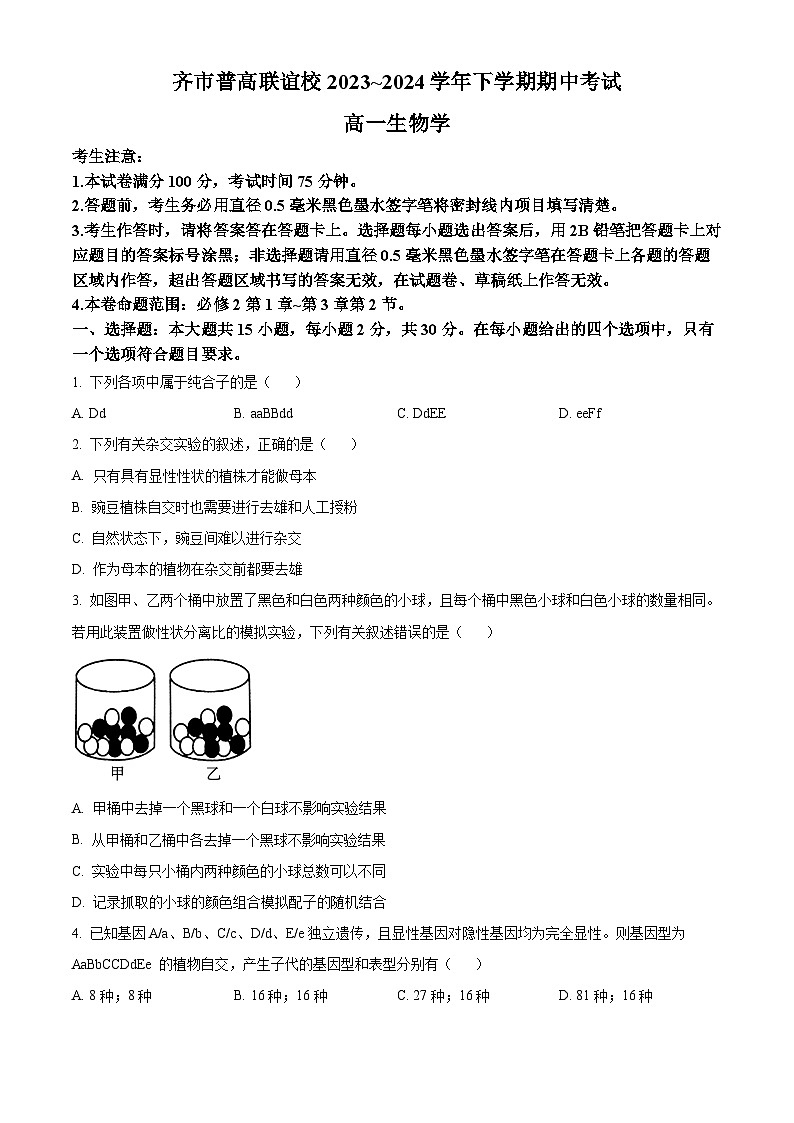 黑龙江省齐齐哈尔市2023-2024学年高一下学期4月期中生物试题（原卷版+解析版）01