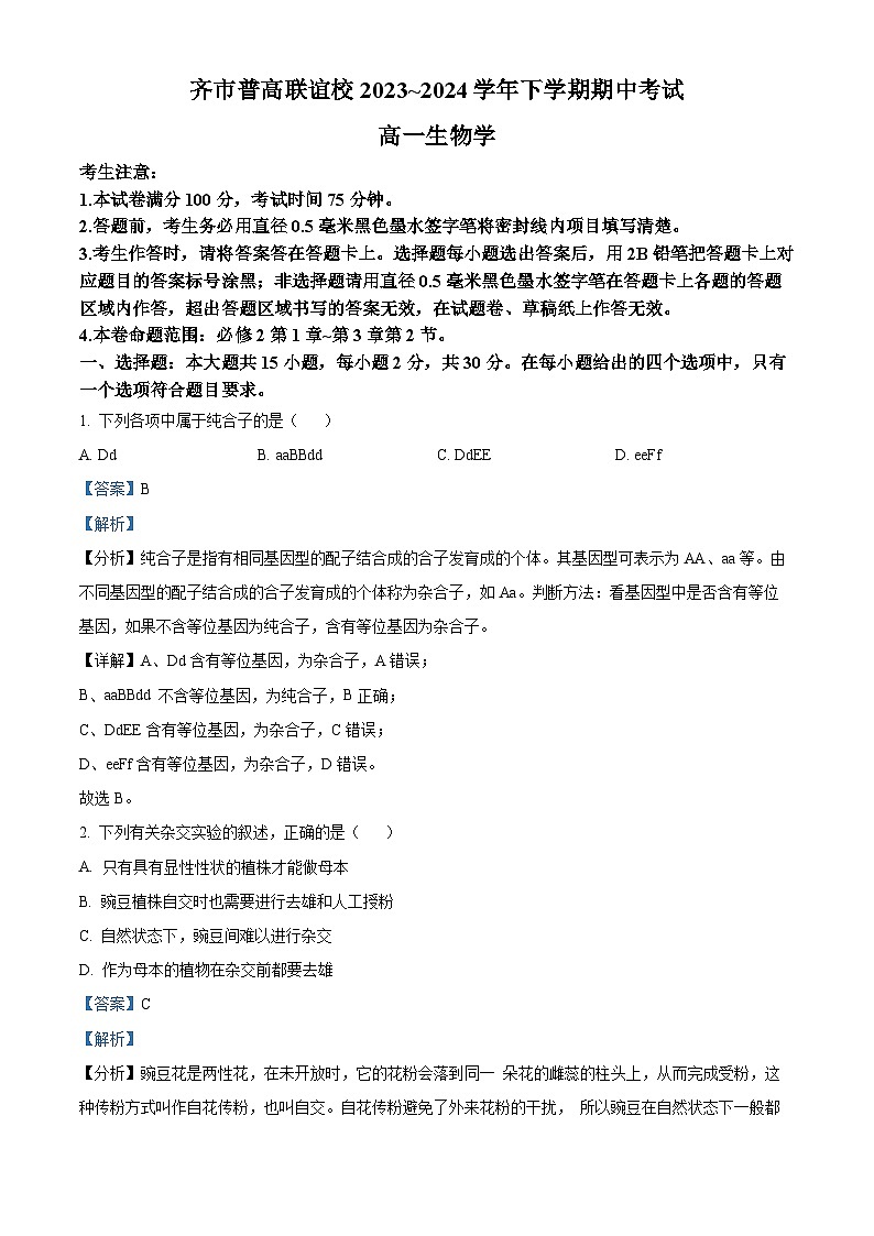 黑龙江省齐齐哈尔市2023-2024学年高一下学期4月期中生物试题（原卷版+解析版）01