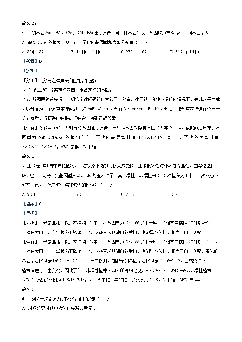 黑龙江省齐齐哈尔市2023-2024学年高一下学期4月期中生物试题（原卷版+解析版）03