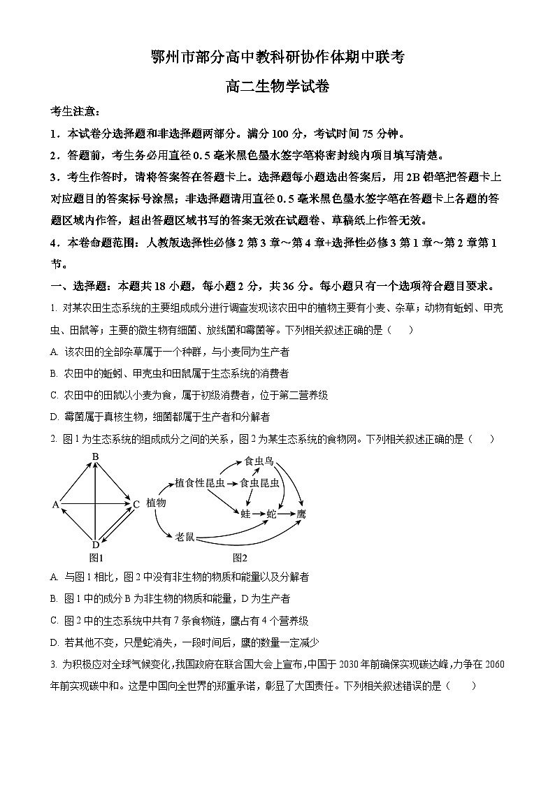 湖北省鄂州市部分高中教科研协作体2023-2024学年高二下学期期中联考生物学试卷（原卷版+解析版）01
