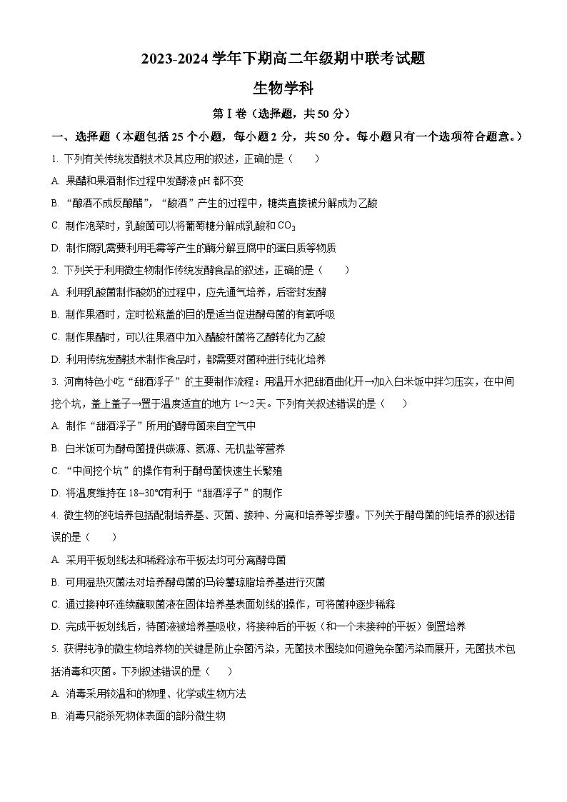 河南省郑州市十校2023-2024学年高二下学期期中联考生物试卷（原卷版+解析版）01