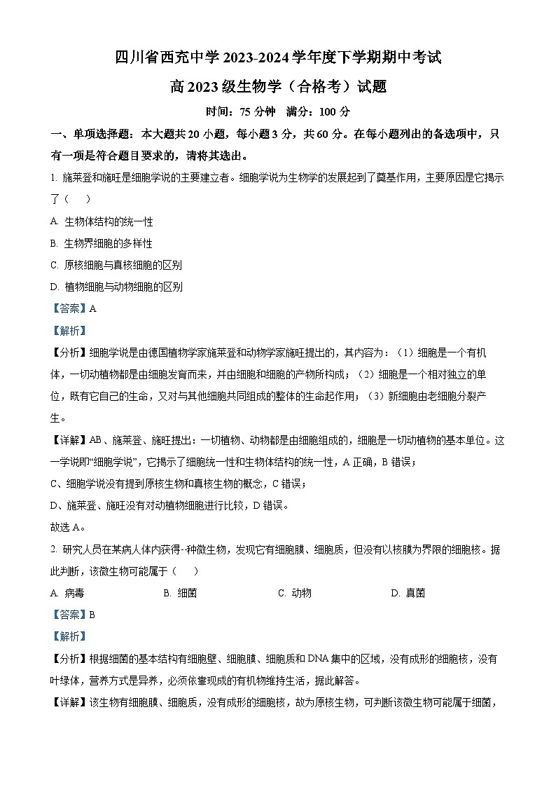 四川省南充市西充中学2023-2024学年高一下学期期中考试生物试题（合格考）（原卷版+解析版）01