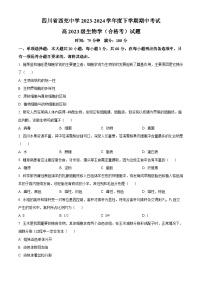 四川省南充市西充中学2023-2024学年高一下学期期中考试生物试题（合格考）（原卷版+解析版）