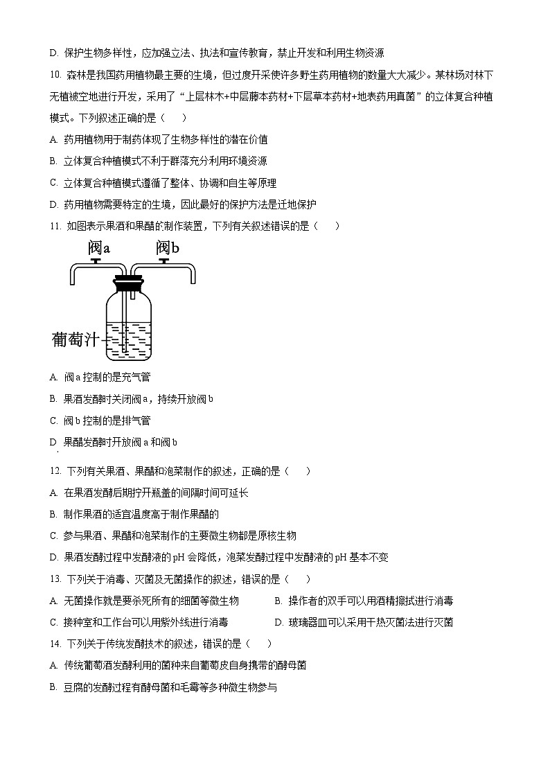 新疆维吾尔自治区喀什地区巴楚县巴楚县第一中学2023-2024学年高二下学期4月期中生物试题（原卷版+解析版）03