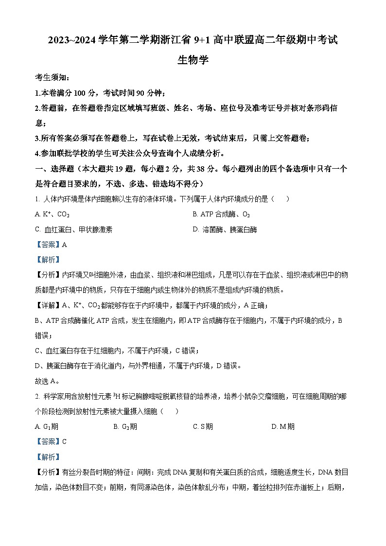 浙江省9+1高中联盟2023-2024学年高二下学期4月期中生物试题（原卷版+解析版）01