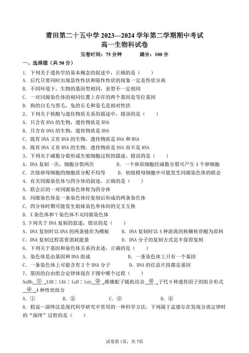 福建省莆田第二十五中学2023-2024学年高一下学期期中考试生物学试题01