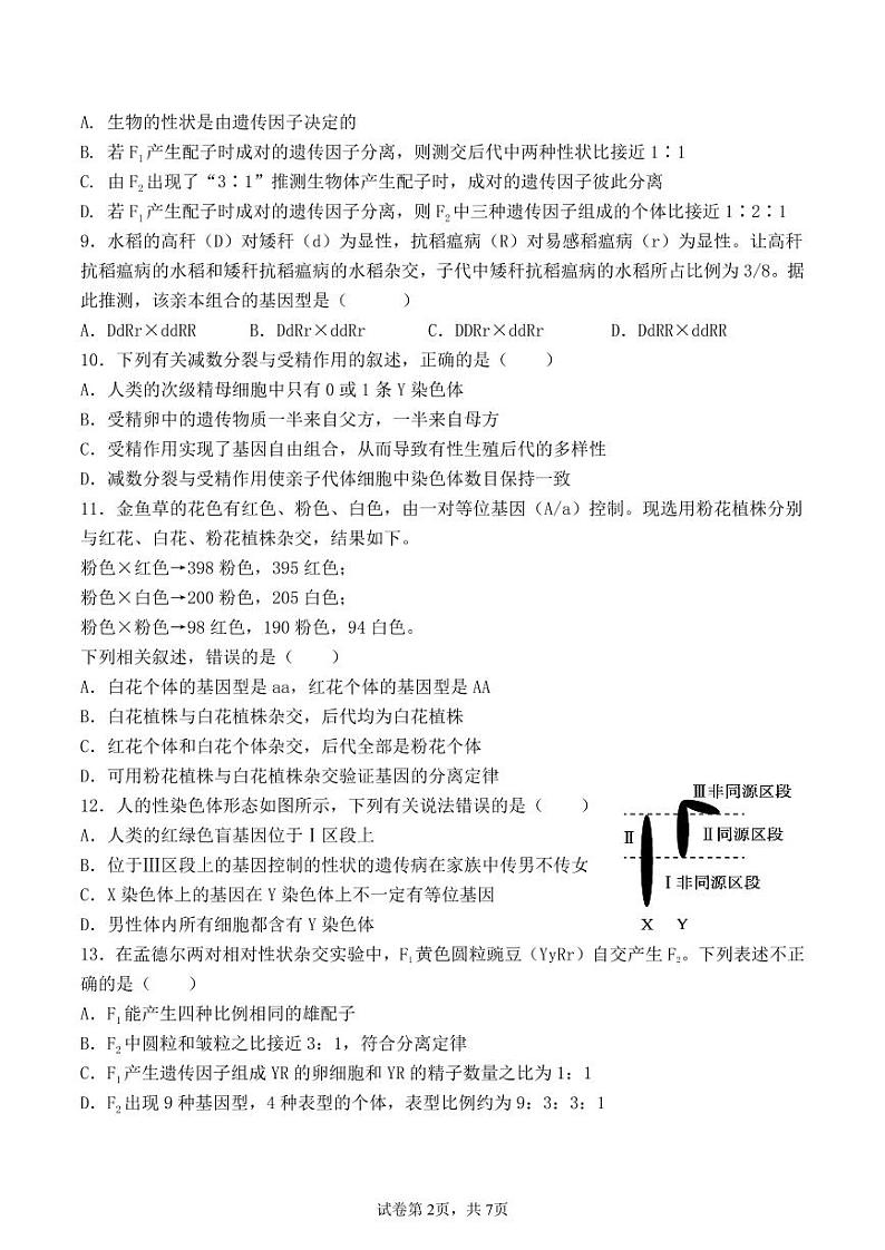 福建省莆田第二十五中学2023-2024学年高一下学期期中考试生物学试题02