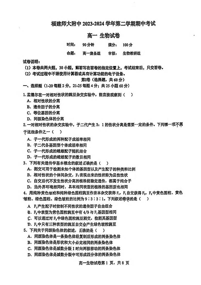 福建省福州市福建师大附中2023-2024学年高一下学期期中生物试卷01