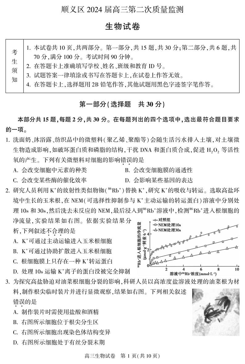 北京顺义区2024届高三第二次质量监测生物试卷+答案（4月顺义一模、第二次统练）01